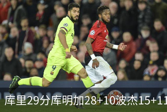库里29分库明加28+10波杰15+11 勇士力克篮网