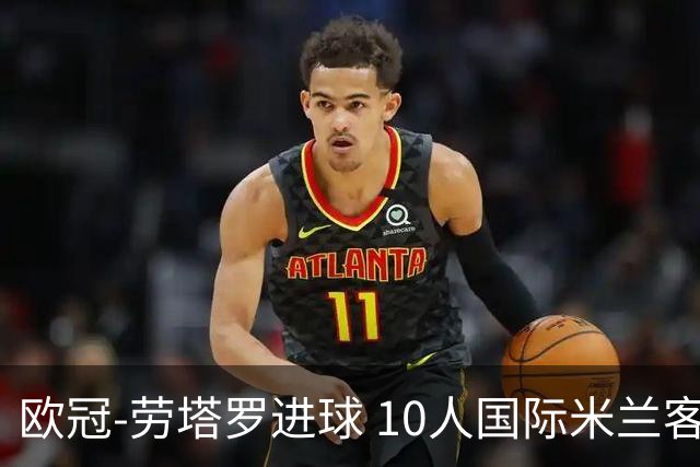 欧冠-劳塔罗进球 10人国际米兰客胜利物浦仍出局