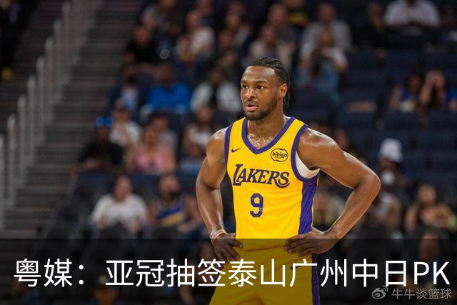 粤媒：亚冠抽签泰山广州中日PK 海港签运最好