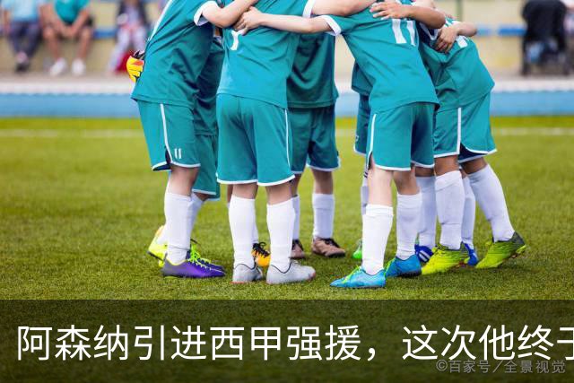 阿森纳引进西甲强援，这次他终于愿意来英超了？